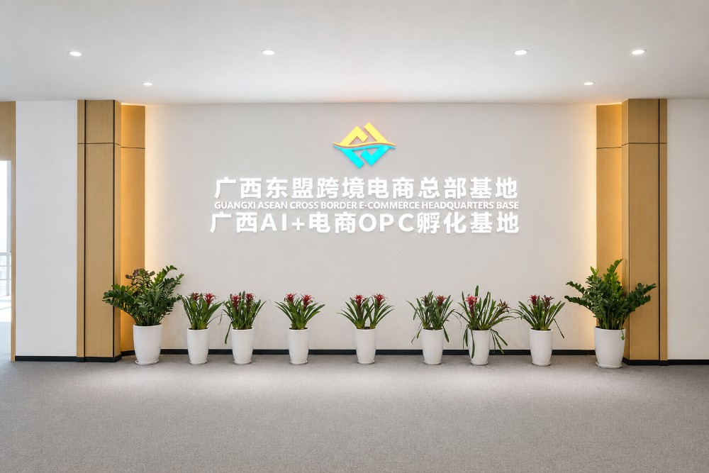 扶遥匯OPC社区(广西跨境电商总部基地)