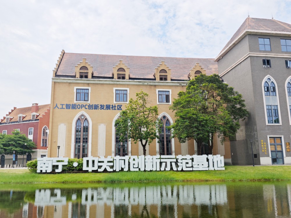 南宁·中关村创新示范基地