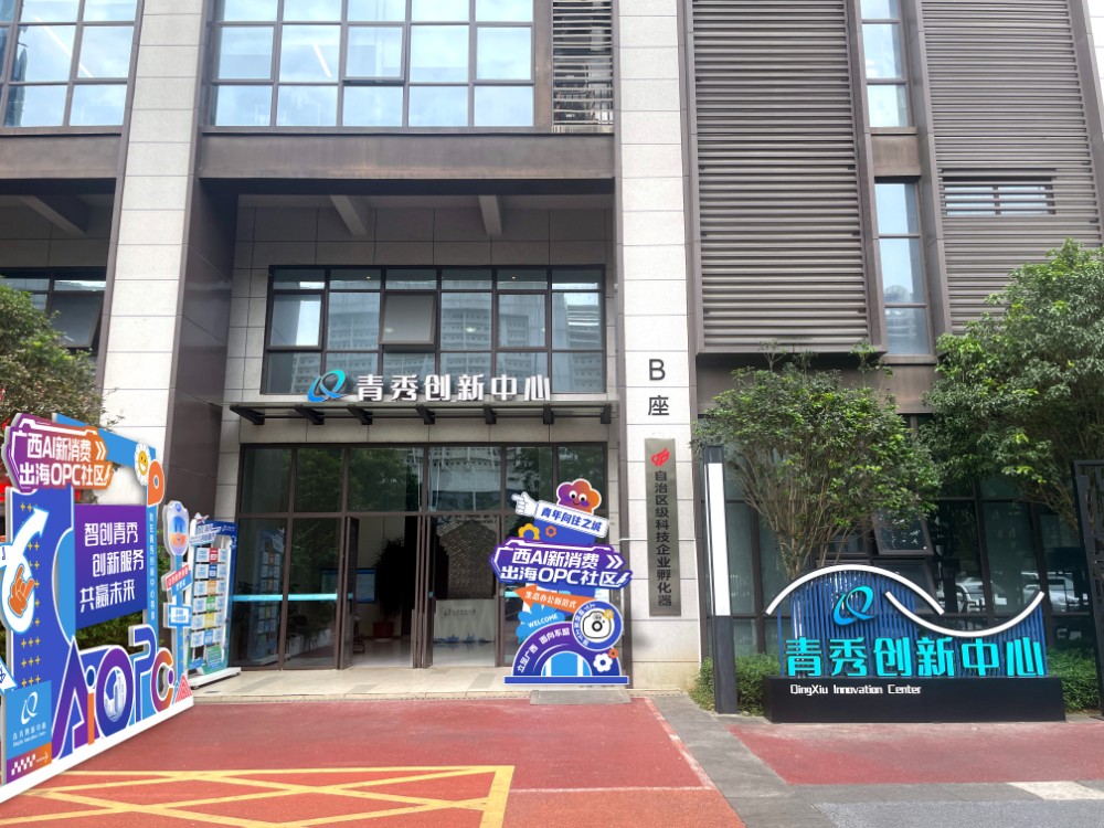 青秀创新中心OPC社区